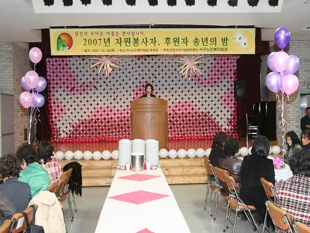 2007년 자원봉사자 및 후원자 송년회 사진